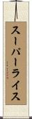 スーパー・ライス Scroll