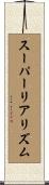 スーパーリアリズム Scroll