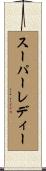 スーパーレディー Scroll