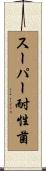 スーパー耐性菌 Scroll