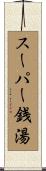 スーパー銭湯 Scroll