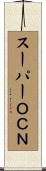 スーパーＯＣＮ Scroll