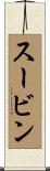 スービン Scroll