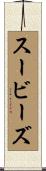 スービーズ Scroll