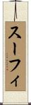 スーフィ Scroll