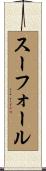 スーフォール Scroll