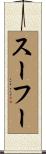 スーフー Scroll