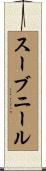 スーブニール Scroll
