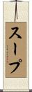 スープ Scroll