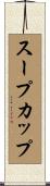 スープカップ Scroll