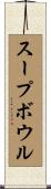 スープ・ボウル Scroll