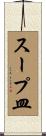 スープ皿 Scroll