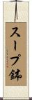 スープ鉢 Scroll