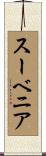 スーベニア Scroll