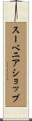 スーベニアショップ Scroll