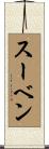 Suven Scroll