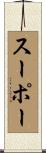 スーポー Scroll