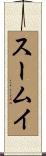 スームイ Scroll