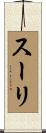 スーリ Scroll