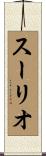 スーリオ Scroll