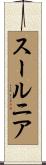 スールニア Scroll