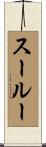 スールー Scroll