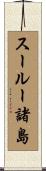 スールー諸島 Scroll