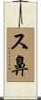 ス鼻 Scroll
