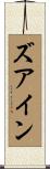ズアイン Scroll