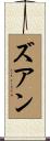 ズアン Scroll