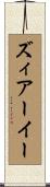 ズィアーイー Scroll