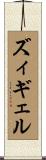 ズィギェル Scroll