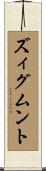 ズィグムント Scroll