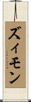 ズィモン Scroll