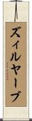 ズィルヤーブ Scroll