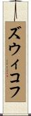 ズウィコフ Scroll