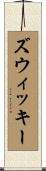 ズウィッキー Scroll