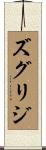 ズグリジ Scroll