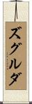 ズグルダ Scroll