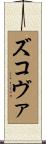 ズコヴァ Scroll