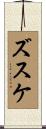 ズスケ Scroll