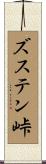 ズステン峠 Scroll