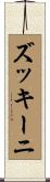 ズッキーニ Scroll
