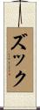 ズック Scroll