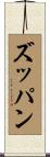 ズッパン Scroll