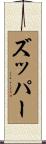 ズッパー Scroll