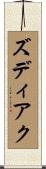 ズディアク Scroll