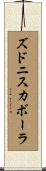 ズドニスカボーラ Scroll