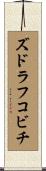 ズドラフコビチ Scroll