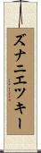 ズナニエツキー Scroll